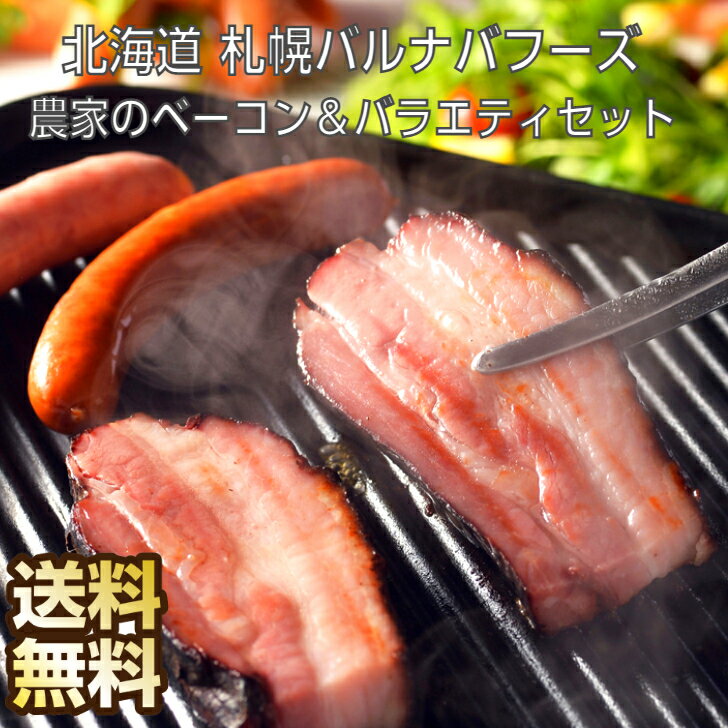 商品情報商品説明札幌バルナバハム人気NO.1の「農家のベーコン」、ロース肉とバラ肉の味の違いを楽しむ「ロースシンケン」と「燻製生ベーコン」、さらに北海道産豚肉と天然羊腸でパリッとジューシーに仕上げた2種のウインナーを詰合せたおすすめセットです。札幌バルナバハムはDLG（ドイツ農業協会）国際品質競技会で2003年から数々の受賞実績があるハムメーカーです。【内容量】農家のベーコン160g、燻製生ベーコン40g、ロースシンケン（生ハム）40g、ビアヴルスト150g、あらびきチューリンガー100g、北海道ミルクウインナー100g【賞味期間】冷蔵30日【アレルギー（特定原材料）】卵、乳【様々なご用途にお使いいただけます。】結婚祝い・出産祝い・新築祝い・入園祝い・入学祝い・就職祝い・退職祝い・快気祝い・結婚内祝い・出産内祝い・新築内祝い・入園内祝い・入学内祝い・就職内祝い・成人内祝い・退職内祝い・快気内祝い・お中元・お歳暮・母の日・父の日・敬老の日・お誕生日・結婚記念日・退職記念・景品・二次会・ゴルフコンペ・バレンタインデー・ホワイトデー・贈り物お取り寄せグルメ 北海道 札幌バルナバフーズ 農家のベーコン＆バラエティセット ギフト 送料無 お返し 内祝い 数々の受賞実績があるハムメーカーのおすすめセット！ 札幌バルナバハム人気NO.1の「農家のベーコン」、ロース肉とバラ肉の味の違いを楽しむ「ロースシンケン」と「燻製生ベーコン」、さらに北海道産豚肉と天然羊腸でパリッとジューシーに仕上げた2種のウインナーを詰合せたおすすめセットです。札幌バルナバハムはDLG（ドイツ農業協会）国際品質競技会で2003年から数々の受賞実績があるハムメーカーです。 8