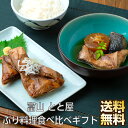 【期間限定 ポイント還元中】 送料無料 富山 とと屋 ぶり料理食べ比べセット 鰤 ブリ ギフト ぶりかま ブリカマ ぶり かま カマ 照焼 照り焼き ぶり大根 ...