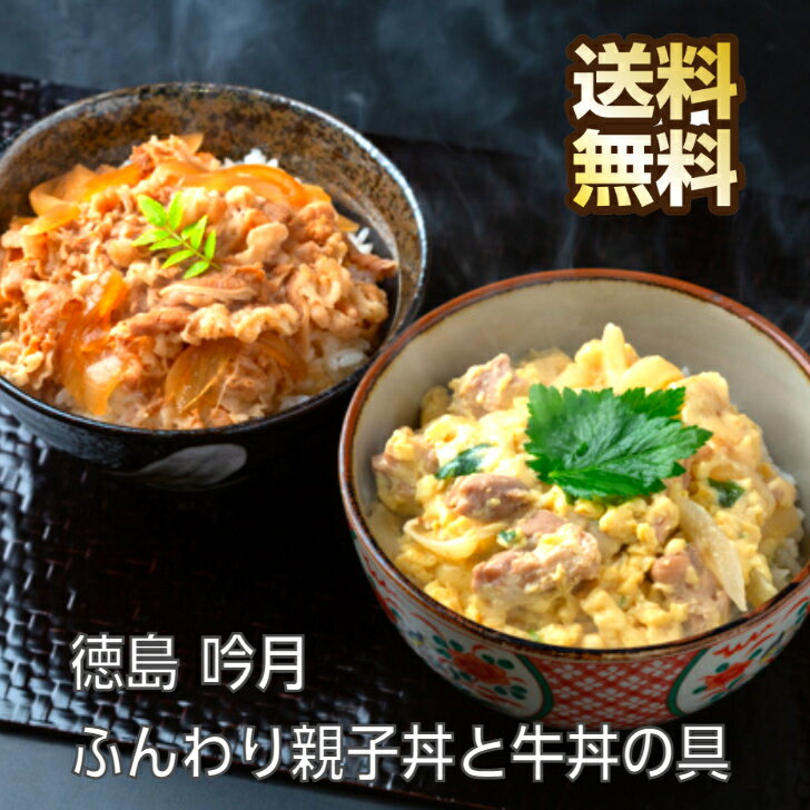 徳島 吟月 簡単 ふんわり親子丼と牛丼の具 冷凍 牛丼 親子丼 ギフト 温める だけ おかず ぎゅうどん お取り寄せグルメ グルメセット お返し 内祝い 料亭 温めるだけ 湯煎 親子丼の具 牛丼の具 丼の具 国産 結婚内祝い 高級 グルメ 送料無料 1