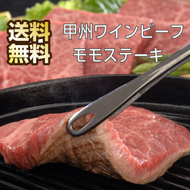 山梨 甲州ワインビーフ モモステーキ 高級 牛肉 ステーキ 3枚 ももステーキ 牛ステーキ 赤身 ステーキ肉 ギフト 高級肉 国産 国産牛 国産牛肉 ステーキセット ブランド牛 もも肉 肉 送料無料 …