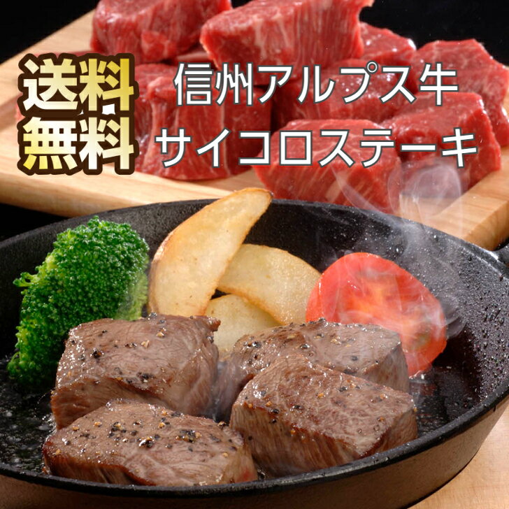 長野 信州アルプス牛 サイコロステーキ 高級 牛肉 ステーキ ももステーキ 牛ステーキ ステーキ肉 国産 国産牛 国産牛肉 ブランド牛 特産品 もも肉 高級肉 肉 ステーキ用牛肉 信州 ギフト 送料無料 長野県 お返し 内祝い お取り寄せグルメ 5000円 贈り物 牛もも肉