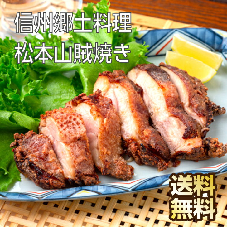 長野 信州郷土料理 松本 山賊焼き 山賊 ギフト 鶏料理 鶏もも 鶏モモ肉 鶏モモ 鶏もも肉 鳥もも 鳥もも肉 とりもも とりもも肉 味付け肉 鶏肉 もも肉 もも 鳥肉 鶏 とりにく 郷土料理 お返し …