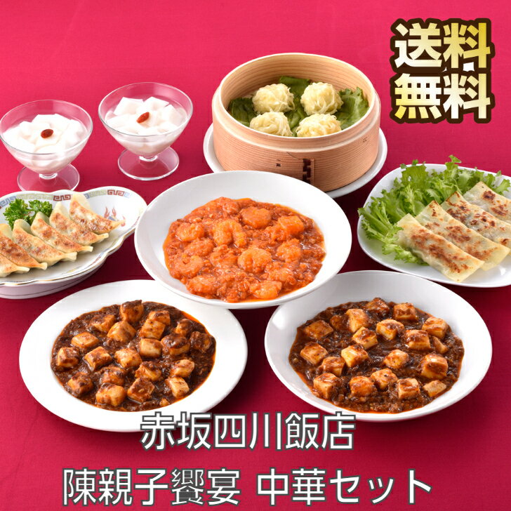 東京 赤坂四川飯店 陳親子饗宴 中華セット 本格中華 四川飯店 中華惣菜 詰め合わせ 本格的 四川 本 中華 中華料理 餃子 ぎょうざ ギョーザ 麻婆豆腐 エビチリ 海老チリ ソース 杏仁豆腐 焼売 …