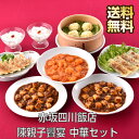 東京 赤坂四川飯店 陳親子饗宴 中華セット 本格中華 四川飯店 中華惣菜 詰め合わせ 本格的 四川 本 中華 中華料理 餃子 ぎょうざ ギョーザ 麻婆豆腐 エビチリ 海老チリ ソース 杏仁豆腐 焼売 …