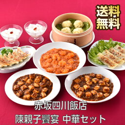 東京 赤坂四川飯店 陳親子饗宴 中華セット 本格中華 四川飯店 中華惣菜 詰め合わせ 本格的 四川 本 中華 中華料理 餃子 ぎょうざ ギョーザ 麻婆豆腐 エビチリ 海老チリ ソース 杏仁豆腐 焼売 通販 シュウマイ しゅうまい お取り寄せグルメ ギフト お返し