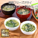 お味噌汁・スープ詰合わせ お味噌汁 フリーズドライ 味噌汁 スープ セット 詰め合わせ みそ汁 ギフト インスタント インスタントみそ汁 フリーズドライ味噌汁 ...