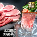 北海道産 黒毛和牛とハーブ豚食べ比べ お中元 御中元 黒毛和牛 しゃぶしゃぶ 和牛 牛肉 しゃぶしゃぶ肉 牛しゃぶ 豚しゃぶ 豚しゃぶしゃぶ 豚肉 ロース 豚ロース しゃぶしゃぶセット お取り寄せグルメ ギフト お返し 食べ比べ 食べ比べセット 北海道