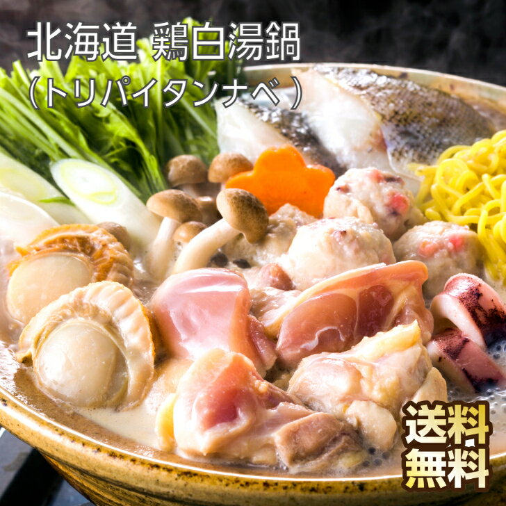 北海道 鶏白湯鍋 （ト