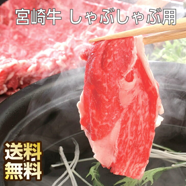 宮崎牛 宮崎牛 しゃぶしゃぶ 500g しゃぶしゃぶ肉 牛しゃぶ 牛肉 しゃぶしゃぶセット しゃぶしゃぶ用牛肉 宮崎 ギフト お取り寄せグルメ お返し 内祝い 牛 肉 牛モモ もも モモ モモ肉 もも肉 霜降り 国産 国産牛肉 高級 高級肉 お取り寄せグルメ 父の日 送料無料