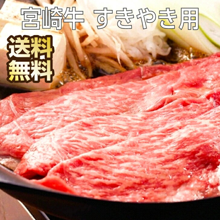 宮崎牛 すきやき 500g 和牛 すき焼き 牛肉 ギフト すき焼 肉 すき焼き肉 すき焼き用 宮崎 牛モモ 牛 もも 国産 国産牛肉 すき焼き用牛肉 高級 高級肉 お取り寄せ 取り寄せ グルメ 霜降り お取り寄せグルメ モモ肉 モモ もも肉 お返し 内祝い 送料無料