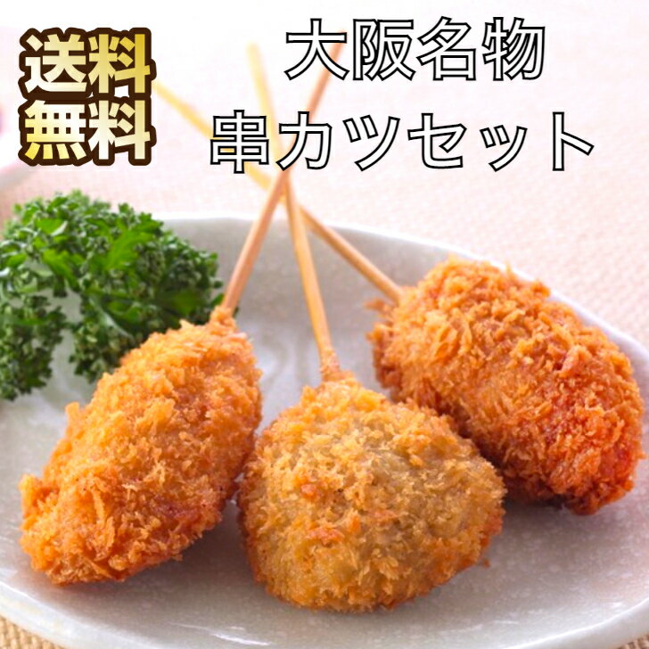 大阪名物 冷凍 串カツ 串カツセット 串かつ 串揚げ 串揚げセット カツ セット とんかつ トンカツ 豚カツ 鶏カツ 牛カツ 椎茸串カツ 椎茸 しいたけ 揚げ物 フライ 鶏むね 鶏むね肉 鶏胸肉 お取…