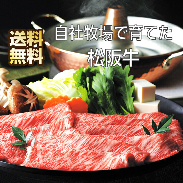 三重「霜ふり本舗」 松阪牛 すきやき 牛ロース すき焼き 肉 ギフト すき焼 すき焼き肉 すき焼き用 牛肉 霜降り ロース 牛 国産 国産牛肉 高級 高級肉 松坂牛 松阪 松坂 肩ロース ギフト お取り寄せ グルメ お取り寄せグルメ お返し 贈答品