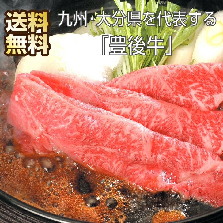 大分 豊後牛 すき焼き 黒毛和牛 すきやき 大分県産 肉 お肉 ギフト すき焼 すき焼き肉 すき焼き用 牛肉 牛 肩 国産 国産牛肉 高級 高級肉 お取り寄せ 取り寄せ グルメ お取り寄せグルメ 肉ギフ…