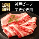 兵庫 神戸ビーフ 神戸牛 すきやき ギフト 神戸牛肉 すき焼き 贈答 プレゼント 贈り物 お返し 内祝い すき焼 牛バラ肉 すき焼き肉 すき焼き用 牛肉 牛 バ...