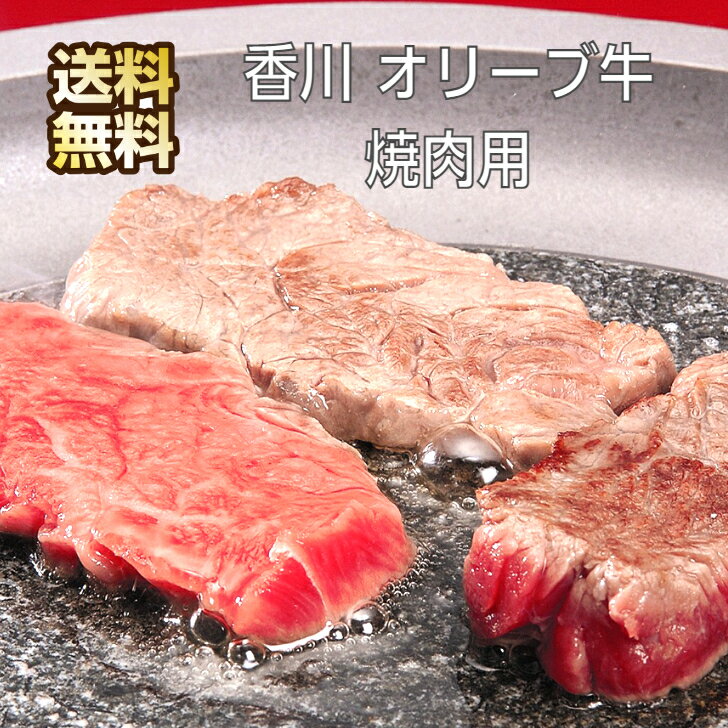 香川 オリーブ牛 焼肉 