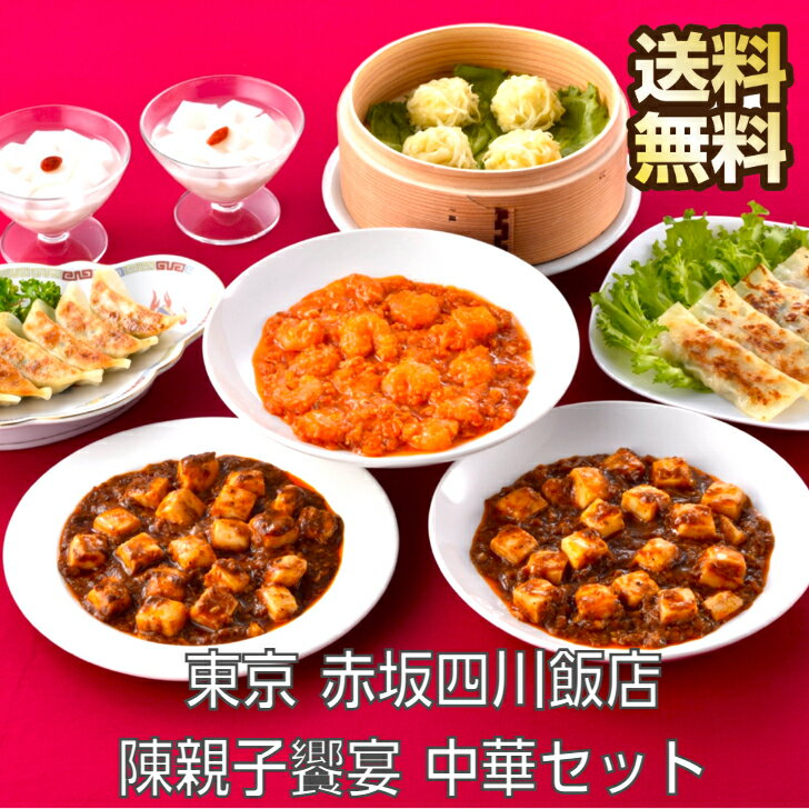 中華 東京 赤坂四川飯店 陳建一監修 陳親子饗宴 四川飯店 四川 中華料理 冷凍中華 冷凍 点心 美味しい お惣菜 セット お取り寄せ ギフト 中華惣菜 お返し 内祝い 取り寄せ グルメ 冷凍グルメ …