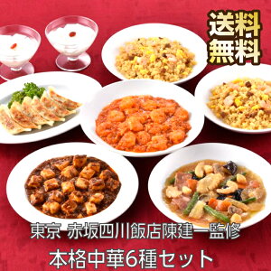 東京 赤坂四川飯店陳建一監修 本格中華6種セット ギフト 四川飯店 四川 中華セット 中華料理 中華料理セット 中華取り寄せ 冷凍中華 中華 点心 セット お取り寄せ 中華惣菜 取り寄せ グルメ お惣菜セット お惣菜ギフト お返し お取り寄せグルメ 送料無料