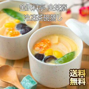 御中元 中元 お取り寄せグルメ 石川 金沢料亭金茶寮 冷凍茶碗蒸しの素（10袋) ギフト 送料無 お返し 内祝い