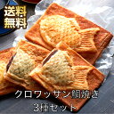 商品情報商品説明丸2日間熟成させたクロワッサン生地を、27層に重ねて焼き上げることで、しっとり感と風味を引き出しました。そのままでもお召し上がりいただけますが、オーブンで軽く温めていただくと、よりサクっとした食感をお楽しみいただけます。【内容量】つぶあん×6、カスタード×6、チョコレート×4 （計16個）【賞味期間】常温27日【アレルギー（特定原材料）】小麦、卵、乳【様々なご用途にお使いいただけます。】●お祝い結婚祝い・出産祝い・新築祝い・入園祝い・入学祝い・就職祝い・成人祝い・退職祝い・快気祝い●お祝いのお返し結婚内祝い・出産内祝い・新築内祝い・入園内祝い・入学内祝い・就職内祝い・成人内祝い・退職内祝い・快気内祝い●記念品、プレゼントお中元・お歳暮・母の日・父の日・敬老の日・お誕生日・結婚記念日・退職記念・お年賀・粗品・お見舞い賞品・景品・二次会・ゴルフコンペ・ノベルティ・クリスマスプレゼント・バレンタインデー・ホワイトデー・贈り物お取り寄せグルメ クロワッサン鯛焼き3種セット ギフト 送料無 お返し 内祝い オーブンで温めて、サクッとお召し上がりください！ 丸2日間熟成させたクロワッサン生地を、27層に重ねて焼き上げることで、しっとり感と風味を引き出しました。そのままでもお召し上がりいただけますが、オーブンで軽く温めていただくと、よりサクっとした食感をお楽しみいただけます。 8