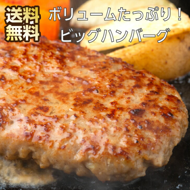 ボリュームたっぷり！ ビッグハンバーグ ハンバーグ 温めるだけ 冷凍 セット 冷凍ハンバーグ 高級 肉 送料無料 焼くだけ 冷凍グルメ 冷凍惣菜 冷凍総菜 お取り寄せグルメ 温める だけ おかず ギフト 詰め合わせ 冷凍食品 惣菜 お惣菜 お惣菜セット お惣菜ギフト