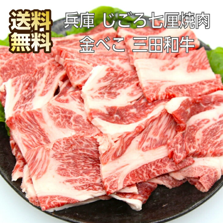 【期間限定 ポイント還元中】 送料無料 兵庫 じごろ七厘焼肉 金べこ 三田和牛 和牛焼き肉 和牛 焼肉 肩ロース 焼き肉 牛肉 焼肉用 肉セット 焼肉用肉 高級 やきにく お取り寄せ ギフト 詰合せ セット グルメ