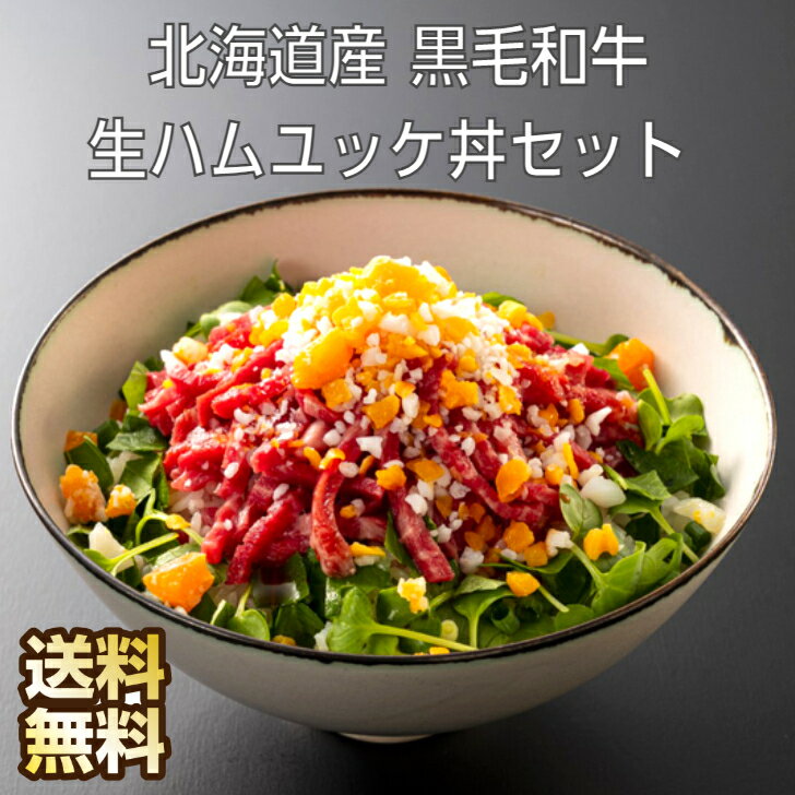 北海道産 黒毛和牛 生ハムユッケ丼セット ユッケ 牛 牛ユッケ 和牛ユッケ 和牛 ギフト 生ハム 生ハムユッケ 北海道グルメ お取り寄せグルメ 北海道 牛肉 ゆっけ 牛肉ユッケ 和牛 国産牛肉 お返し 内祝い お取り寄せ グルメ 高級 高級グルメ 快気祝い