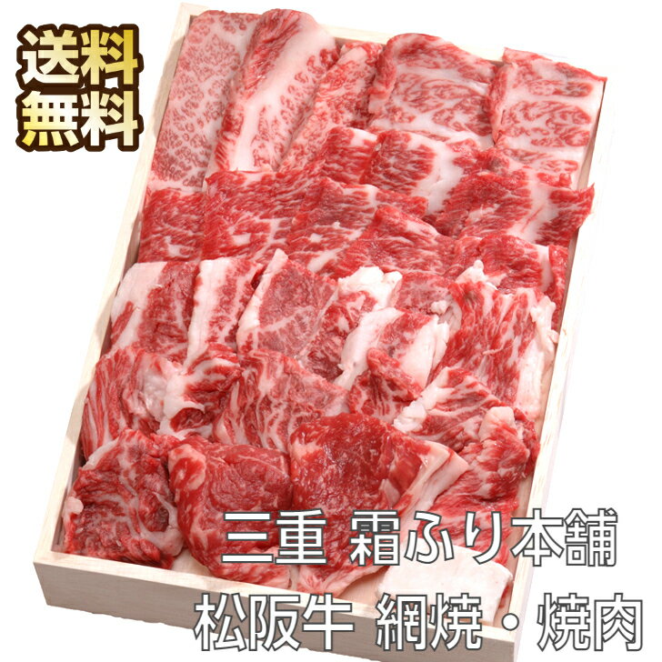 三重 霜ふり本舗 松阪牛 焼肉 和牛 網焼・焼肉 ギフト プレゼント 黒毛和牛 和牛焼肉セット 国産牛肉 牛焼肉 焼き肉ギフト 焼き肉 焼肉..