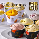 【期間限定 ポイント還元中】 送料無料 銀座千疋屋 ギフト 銀座プレミアムアイス&ソルベ 千疋屋 アイス アイスクリーム ソルベ デザート フルーツ 詰め合わせ...