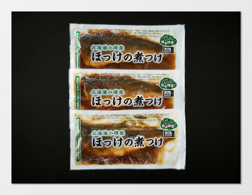 【期間限定 ポイント還元中】 送料無料 北海道小樽産 ほっけの煮つけ 真ほっけの煮つけ100g×3（電子レンジパック） お取り寄せ ギフト 詰合せ セット グルメ