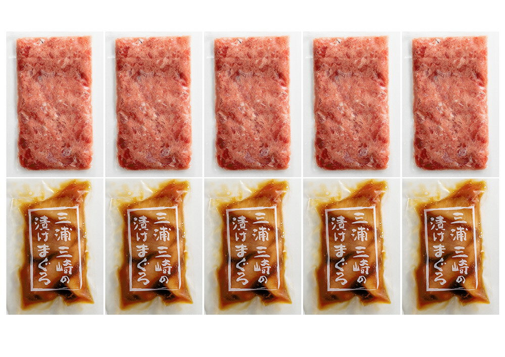 【期間限定 ポイント還元中】 送料無料 神奈川 「三浦三崎」ネギトロ丼の具・漬け鮪丼の具セット 目鉢鮪すきみ、漬け鮪 各100g×各5 お取り寄せ ギフト 詰合せ セット グルメ