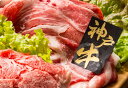 【期間限定 ポイント還元中】 送料無料 神戸牛うすぎり 神戸牛うすぎり(バラ肉、カタ肉) 200g×6