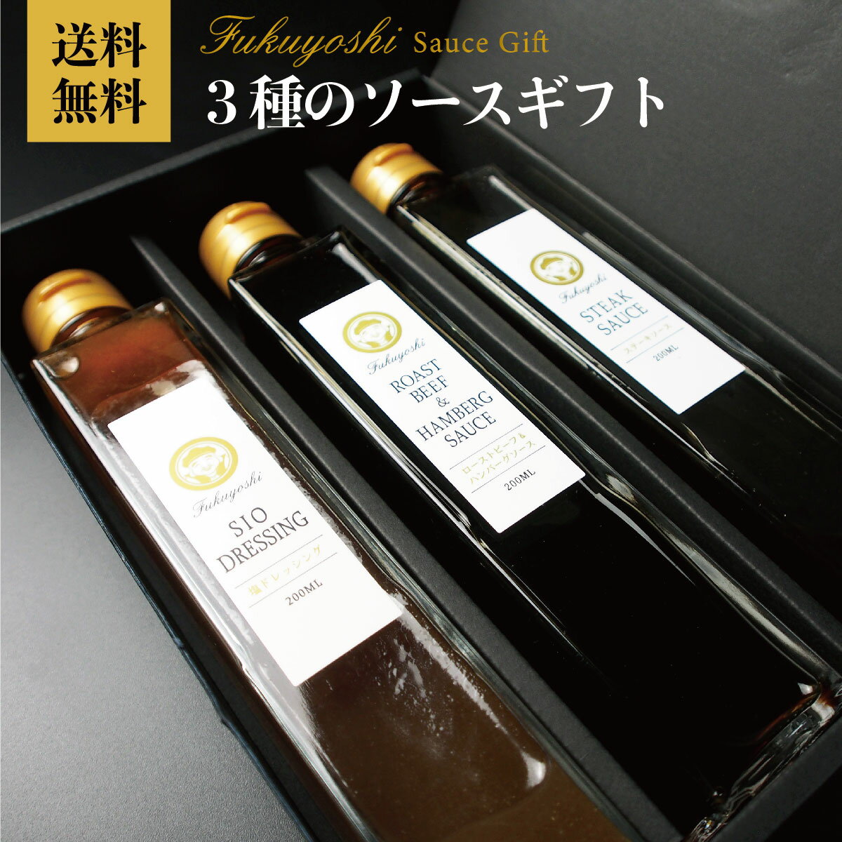 父の日ギフト 贈答品 福よし3種のソースギフト セット ギフト クール便 送料無料 常温