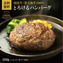 ギフト 贈答品【国産牛・黒毛和牛100%】ヒルナンデスで紹介!楽天ランキング1位獲得!とろけるハンバーグ 150g × 1個 小麦 卵不使用 クール便 冷凍 和...