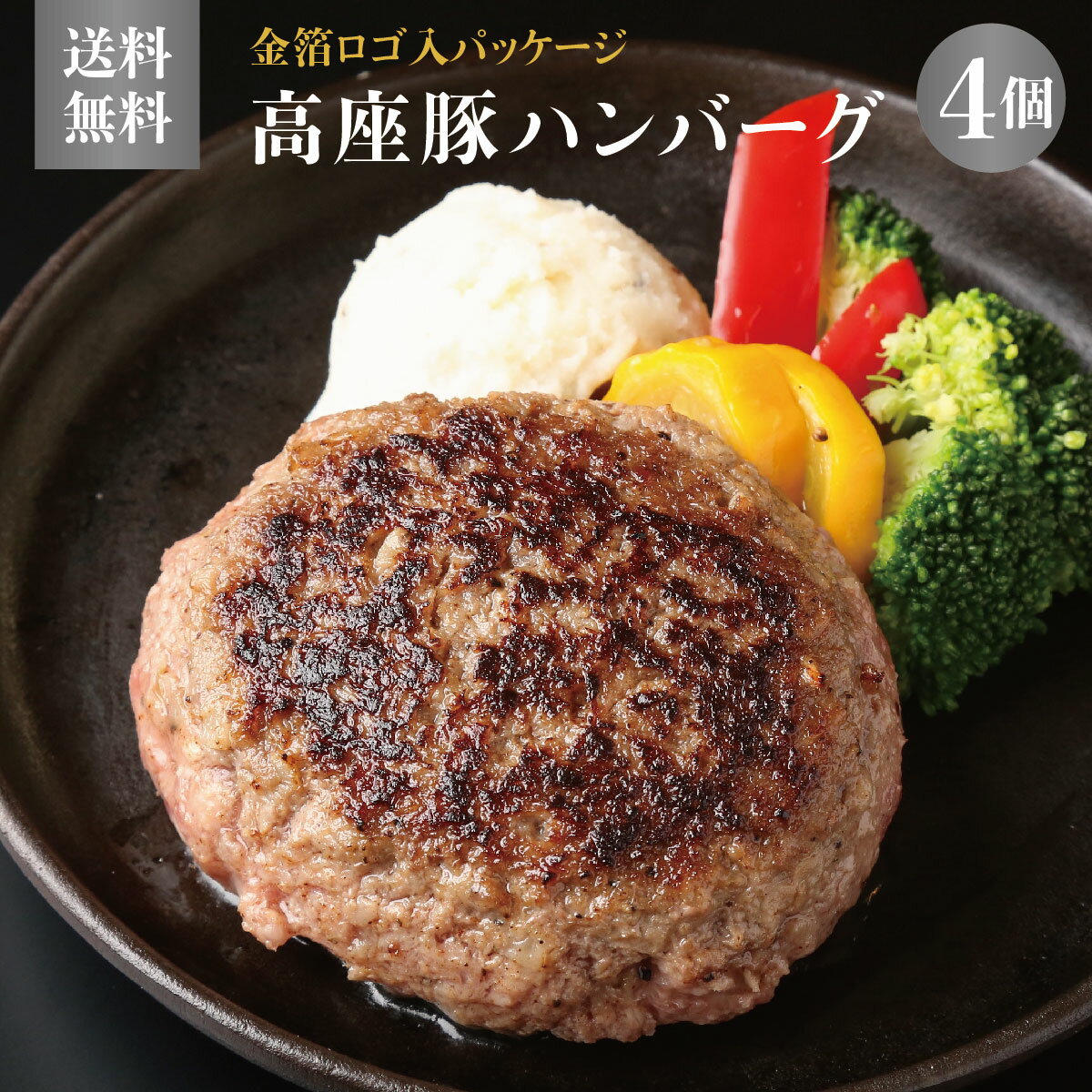 ギフト ハンバーグ贈答品 高座豚とろけるハンバーグ 140g × 4個 セット クール便 ギフト 送料無料 冷凍 ブランド豚 ポークハンバーグ 相模原名物のサムネイル