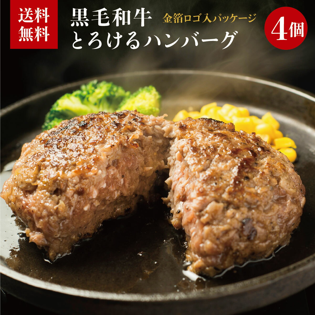 黒毛和牛とろけるハンバーグ 150g × 4個 セット お中元 ギフト クール便 送料無料 冷凍