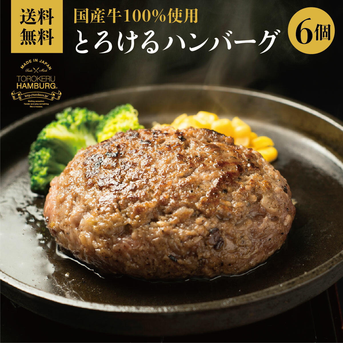 とろけるハンバーグ 150g × 6個 セット お中元 ギフト クール便 送料無料 冷凍 和牛 国産牛