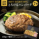 【黒毛和牛・国産牛100%】とろけるハンバーグ7個入り|史上初!芸能人お取り寄せグルメ・浜ちゃんがオール満点!概念が変わるハンバーグ!小麦・卵不使用 ギフト 冷...