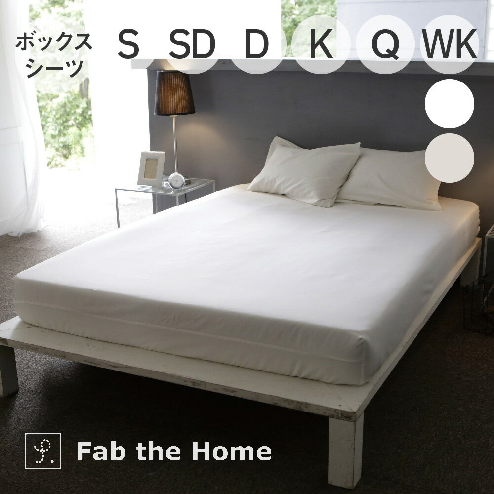 Fab the Home Fine cotton egyptian ボックスシーツ ファブザホーム [ おしゃれ かわいい 綿100 コットン 通気性 蒸れない 吸湿 肌にやさしい 吸水 カラバリ 布団 布団カバー 寝具 睡眠 インテリア ]