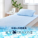 ICE DRAGON 2 強冷感 & ドライ 敷きパッド ブルー 抗菌防臭シート入り [ 敷きパッド 夏用 夏 シングル セミダブル ダブル セール ひんやり ...