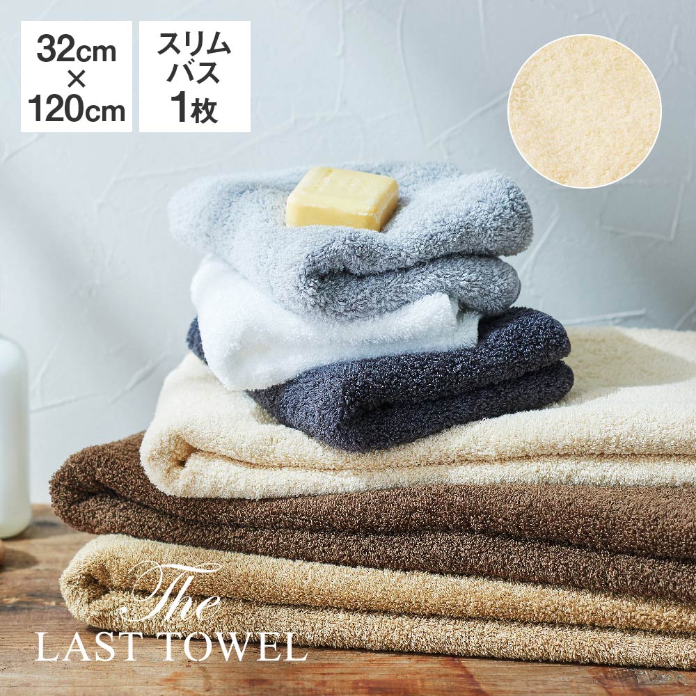 The LAST TOWEL スリムバスタオル 32×120cm ベージュ ラストタオル [ ラストタオル ビッグフェイスタオル 日本製 ミニバスタオル 綿100..