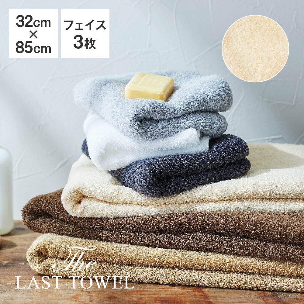 The LAST TOWEL フェイスタオル 3枚 セット 32×85cm ベージュ ラストタオル [ ラストタオル フェイスタオル まとめ買い セット 日本製 ..