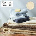 The LAST TOWEL バスタオル 2枚 セット 60×120cm ベージュ ラストタオル [ ラストタオル バスタオル セット 日本製 コットン 綿100％ ..