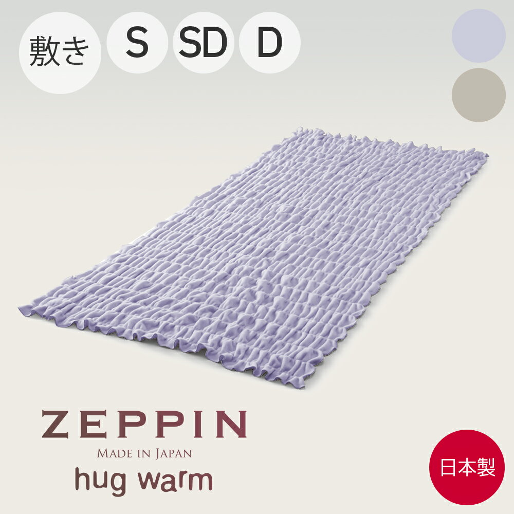 ZEPPIN hug warm 掛け布団　シングル ディーブレス ZEPPIN hug warm 掛け毛布 シングル ラベンダー
