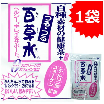 つるつる百草水 ヒアルロン酸・コラーゲン配合　百種の健康ヘルシーダイエット 【お徳用!!】水出しOK！