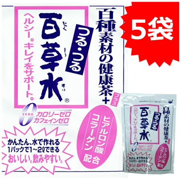 つるつる百草水　ヒアルロン酸・コラーゲン配合 5個セット　百種の健康ヘルシーダイエット [お徳用！]水出しOK！