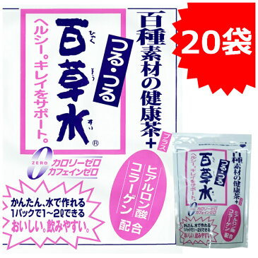 【送料無料】 つるつる百草水　ヒアルロン酸・コラーゲン配合　20袋(13パック×10袋) +20パックおまけ付き！お徳用！水出しOK！