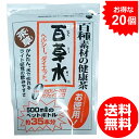 【送料無料】 百草水 茶草 20袋(13パック×20包) +20パック お徳用！水出しOK！