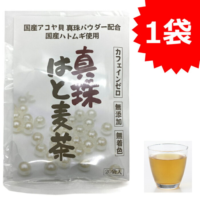 真珠 はと麦茶(国産アコヤ貝 真珠パウダー配合 ...の商品画像