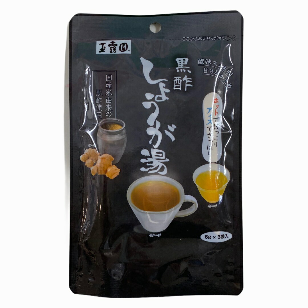 黒酢しょうが湯（6g×3袋）