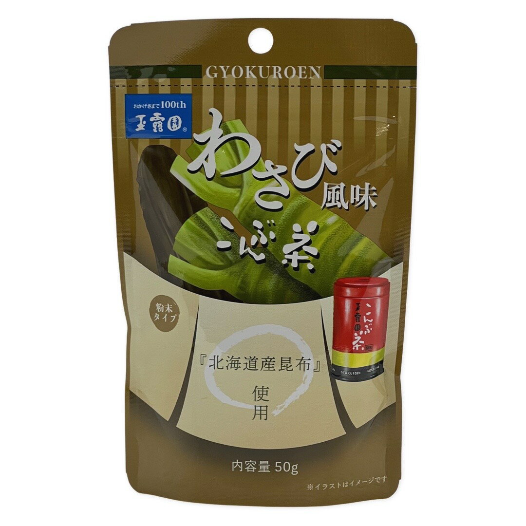 【玉露園 梅こんぶ茶生誕50周年記念商品】 わさび風味 こんぶ茶50g